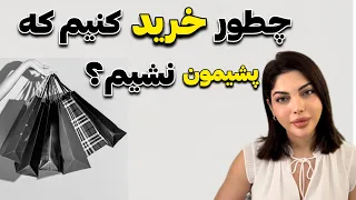 قبل از دیدن این ویدیو نرو خرید(فوت و فن های خرید کردن)