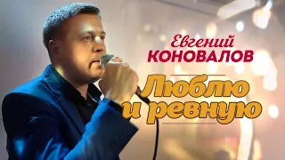Евгений Коновалов - Люблю и ревную (Концерт в ресторане Гранат, Рязань, 2023)