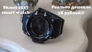 Skmei smart whatch 1227, спортивные умные часы дешевле, чем за косарь.