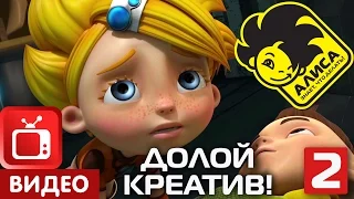 Алиса знает, что делать! 17 cерия. Долой креатив! Часть 2 (2/2)