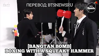 [Rus Sub] [Рус Суб] [BANGTAN BOMB] Boxing with a Squeaky Hammer - BTS (방탄소년단)