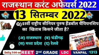 13 September 2022 Rajasthan Current Affairs|13 सितम्बर 2022 राजस्थान करंट अफेयर्स|CET, REET, RAS,