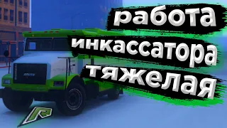 РАБОТА ИНКАССАТОРА ТЯЖЕЛАЯ(GTA 5 RADMIR)