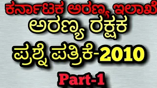 karnataka forest guard question paper -2010||part 1