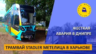 Трамвай Stadler Метелица в Харькове / Жесткая авария в Днипре