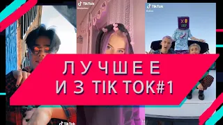 Лучшее из Tik Tok#1 МИЯГИ,ANDRO,ЕГОР КРИД,ЛСП,RAUF&FAIK,АЛЕНА ШВЕЦ,GONE FLUDD,МОРГЕНШТЕРН,ДОРА