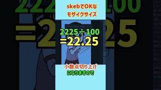 【モザイク】skebでガイドライン違反にならず納品出来るモザイクサイズ【クリスタ】  #shorts