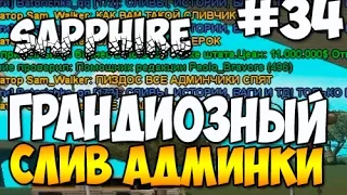 ГРАНДИОЗНЫЙ СЛИВ АДМИНКИ 5 LVL DRP SAPPHIRE #34