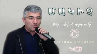 Մակիչ Սարգսյան - սերը այնքան փշեր ունի