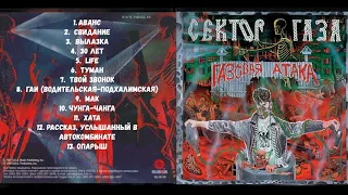 Сектор Газа - Газовая атака (1996)