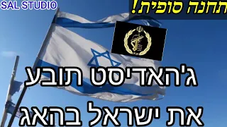 תחנה סופית: ג'יהאדיסט תובע את ישראל בהאג.