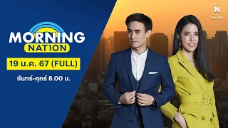 มอร์นิ่งเนชั่น | 19 ม.ค. 67 | FULL | NationTV22