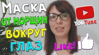 Эффективная МАСКА ОТ МОРЩИН вокруг глаз