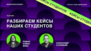 Разбираем кейсы студентов Qmarketing Academy