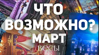 ВЕСЫ - МАРТ 2024. Таро прогноз на месяц. Расклад от Татьяны Клевер 🍀