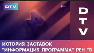 История заставок "Информационная программа" Рен тв