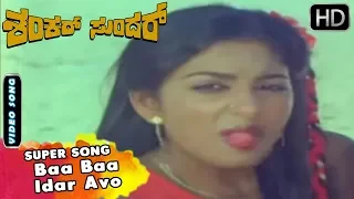 Baa Baa Idar Avo  - Romantic Song | Shankar Sundar Movie | Kannada Songs | Ambarish, Swapna Hits