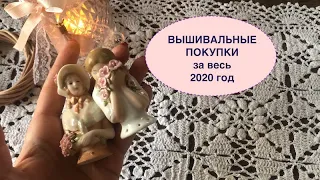 Вышивальные ПОКУПКИ за весь 2020 год