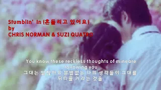 Stumblin' In (흔들리고 있어요) - CHRIS NORMAN & SUZI QUARTRO