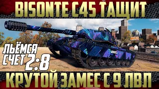 Bisonte C45 WoT - за 7200 урона МАСТЕР (1850 опыта) в жестком замесе | Вспотели ладони