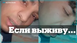 Подросток записал видео под обломками дома