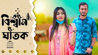 বিশ্বাস ঘাতক |  Sad Love Story | MD Real Hasan Abdullah 