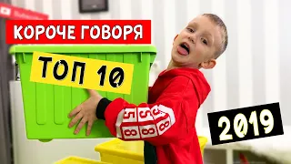 ТОП 10 Короче говоря 2019 года! 1 ЧАС от Марка! ВСЕ СЕРИИ ПОДРЯД (Сборник 1)