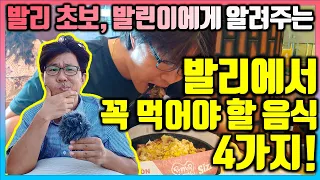 발리 초보, 발린이에게 알려주는 발리에서 꼭 먹어봐야 할 음식 4가지! | 발리에 왔으면 이정도는 먹어야지