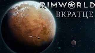 вкратце о rimworld