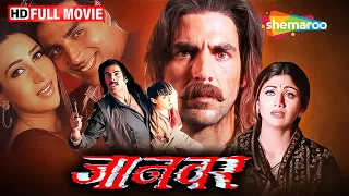 इंसानियत के रंग :Jaanwar Full Movie | Akshay Kumar Ki Picture | Shilpa Shetty | Karishma Kapoor | HD