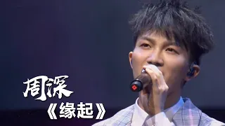 空灵！周深深情演绎《白蛇：缘起》电影推广曲《缘起》 [精选中文好歌] | 中国音乐电视Music TV