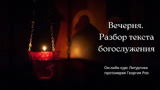 Вечерня. Разбор текста богослужения.