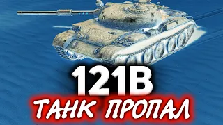 Танк пропал. Как так?☀ 121B