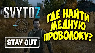 Где найти медную проволоку | Svytoz | Stay Out