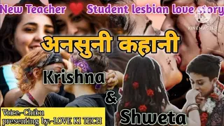 अनसुनी कहानी part43||Krishna❤️ Shweta||New lesbian (teacher and student) love story#loveislove#lgbt
