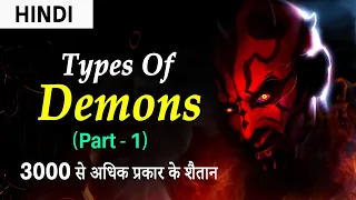 TYPES OF DEMONS - (Part -1) | नरक के शैतान | Demonology - Demon, Devils, & Evil Spirits