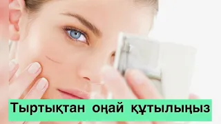 Беттегі тыртықты оңай кетіру жолдары