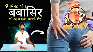 बबासिर के लिए योग | Yoga for Piles | घर पर बवासीर का इलाज करने के लिए व्यायाम