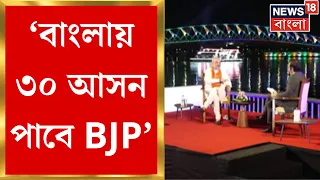 Amit Shah Interview : ' বাংলায় ৩০ আসন পাবে BJP', News18 এ Exclusive অমিত শাহ । #AmitShahToNews18