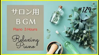 アロマセラピー、マッサージ、勉強、リラックスのためのリラックスできるピアノ音楽 #129 (広告なし) | 3時間