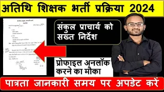 MP SHIKSHAK BHARTI LATEST NEWS। अतिथि शिक्षक पोर्टल पर जानकारी अपलोड। Athithi shikshak latest news।