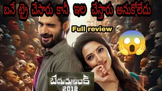 bedurulanka 2012 Full movie || Full review  by tollywood reviews || @tollyviews  genuine review ||