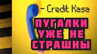 Как реагировать на угрозы МФО? | КРЕДИТ КАССА | От подписчицы