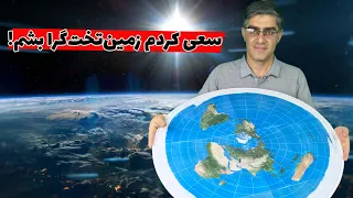 سعی کردم با ساختن مدل زمین تخت هم چیز رو توجیه کنم ولی...