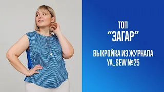 Топ "ЗАГАР". Журнал Ya_Sew №25