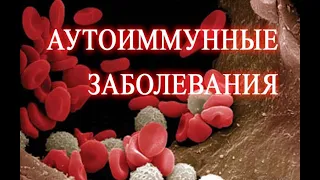 Аутоиммунные заболевания. АИТ. Здоровье без лекарств с Натальей Пашковой