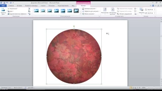 УРОК 4. ОБРЕЗАТЬ КАРТИНКУ ПО КРУГУ В WORD