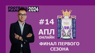 АПЛ-онлайн в Football Manager 2024 - #14. ФИНАЛ ПЕРВОГО СЕЗОНА