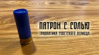 Закрутка патронов c солью (и стрельбы)