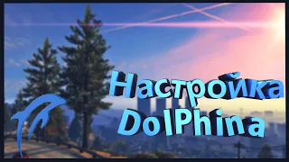 Настройка эмулятора DOLPHIN